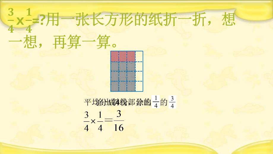 （赛课课件）北师大版五年级数学下册3.3《分数乘法三》_第4页