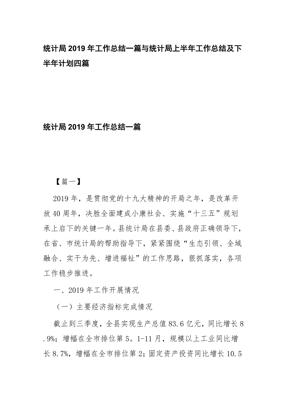 统计局2019年工作总结一篇与统计局上半年工作总结及下半年计划四篇_第1页