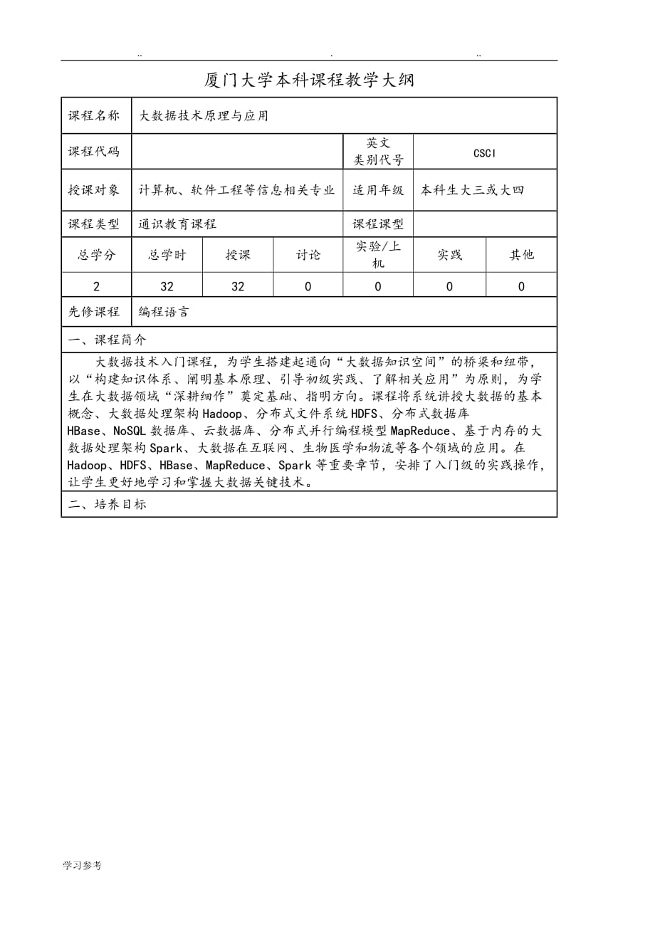 (林子雨_2017新版_大数据技术原理与应用)厦门大学本科课程教学大纲_第1页