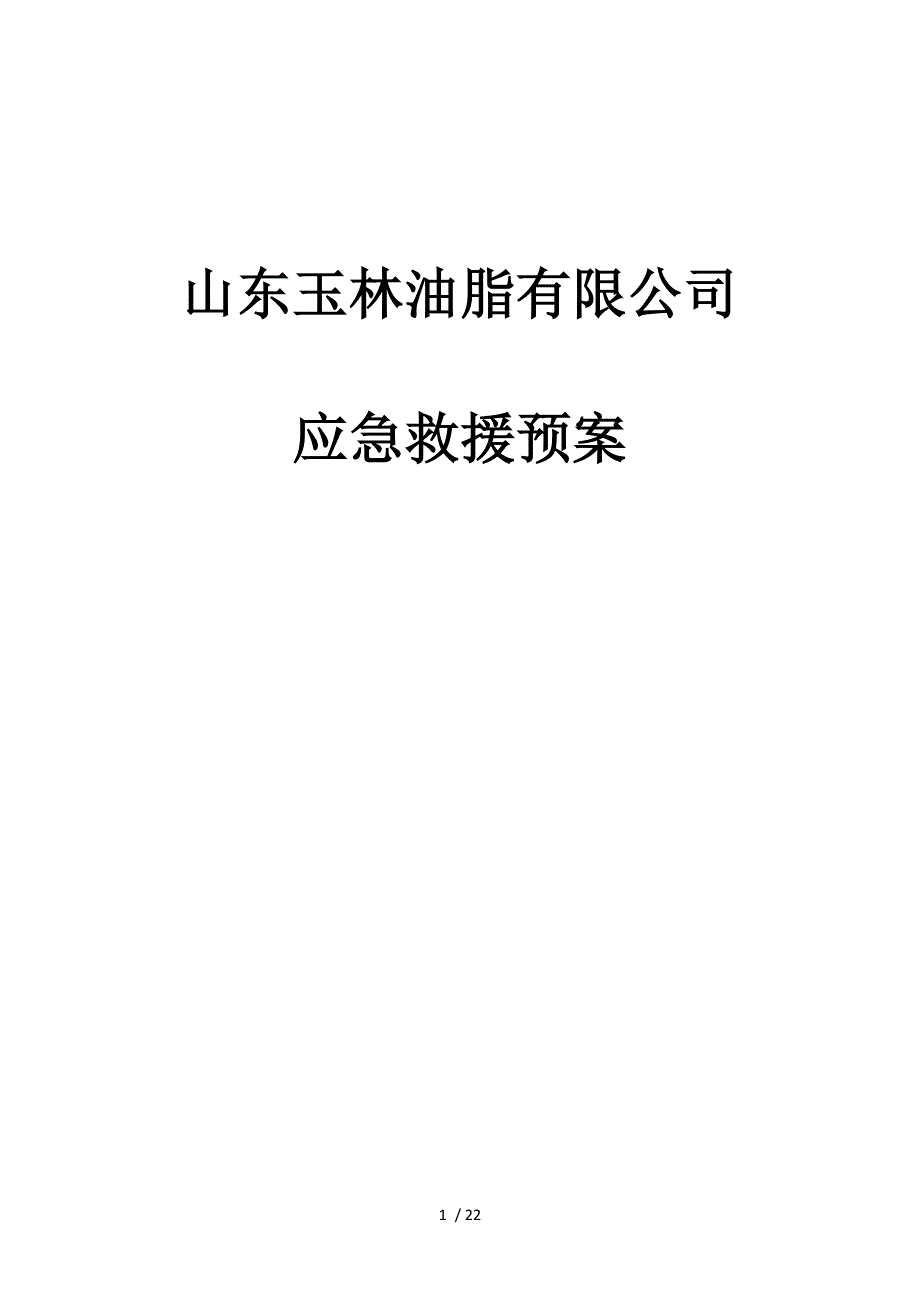 玉林油脂应急预案_第1页