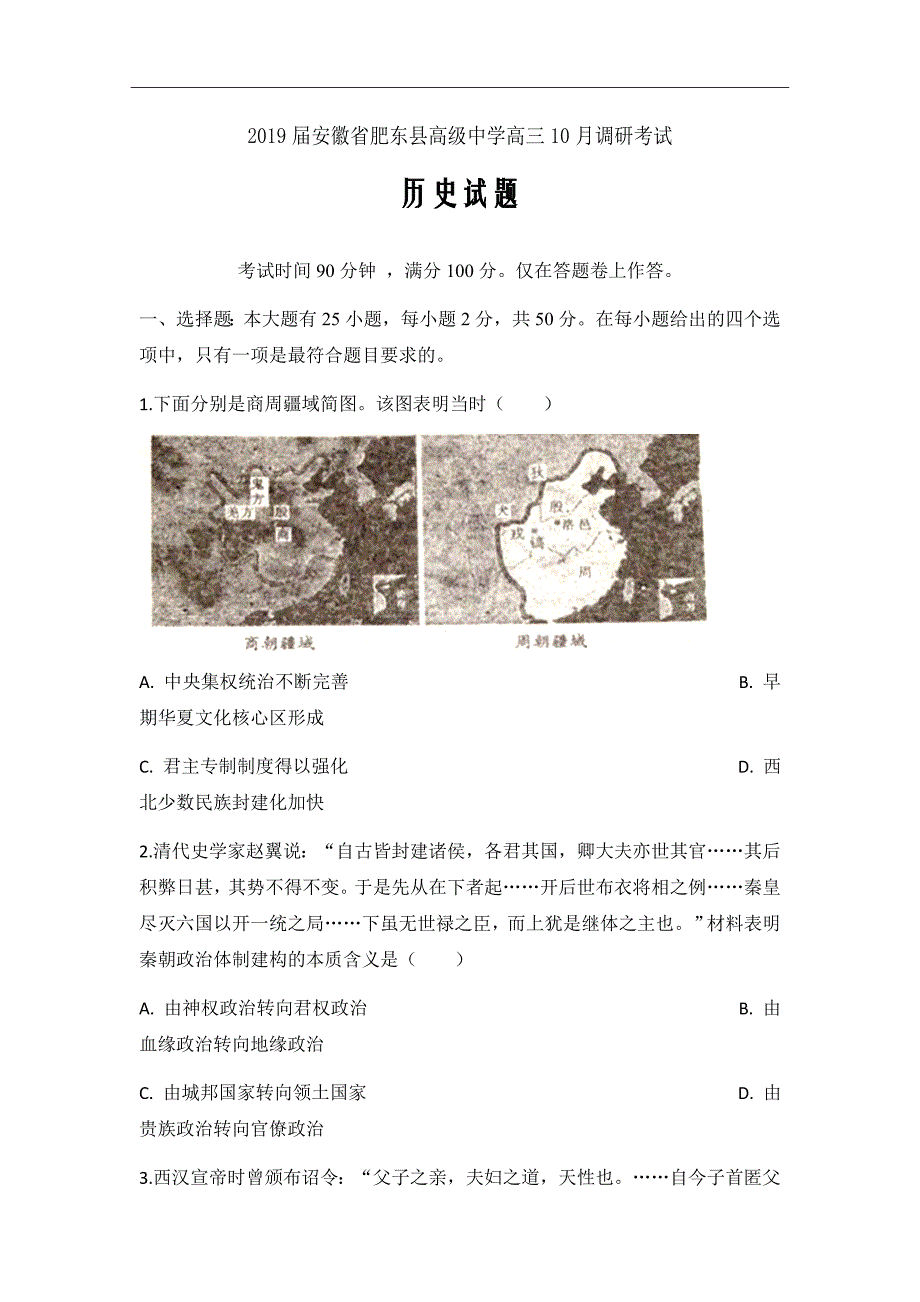 精校Word版--2019届安徽省肥东县高级中学高三10月调研考试历史试题_第1页