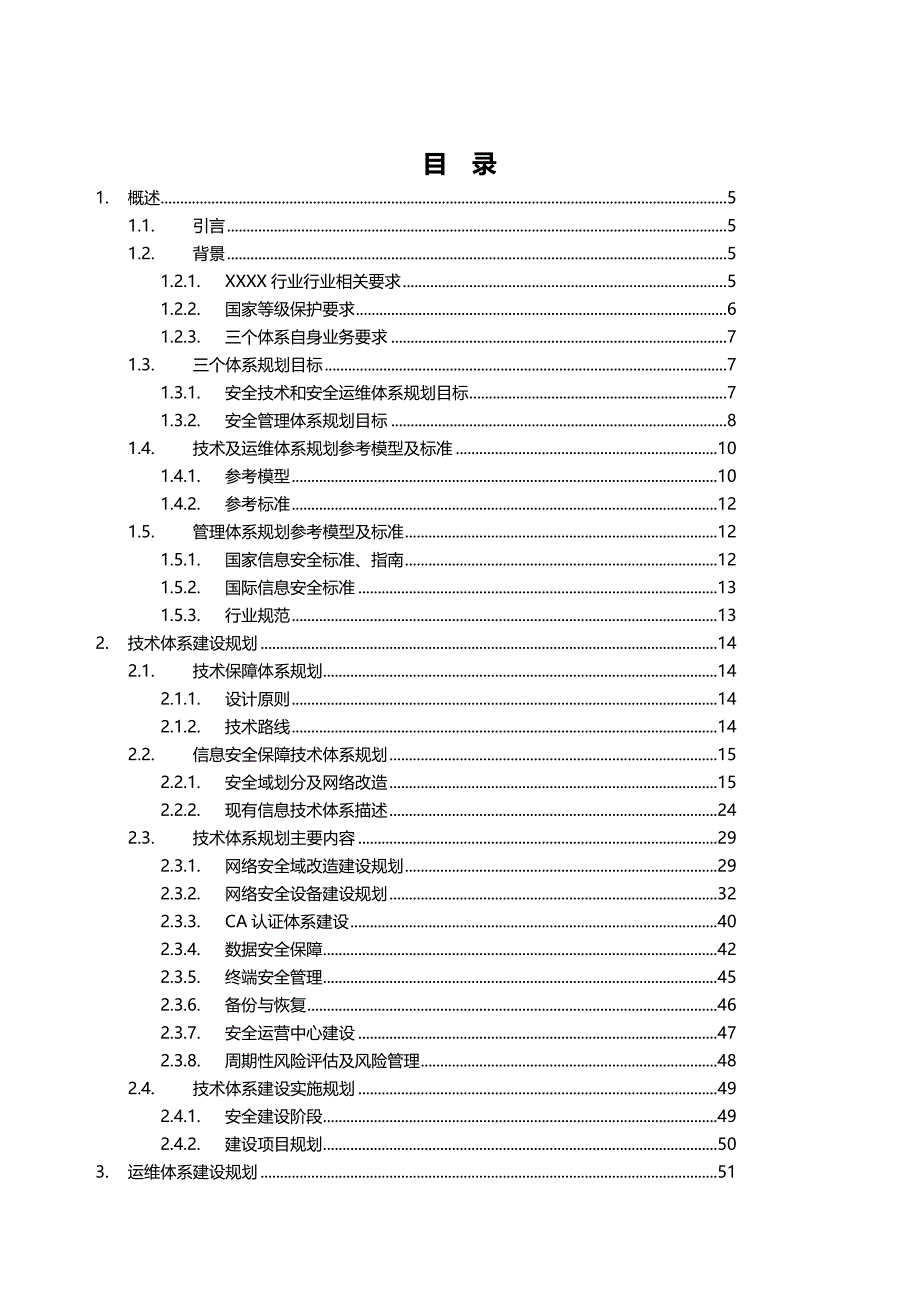 （安全生产）XXXX公司信息系统安全保障体系规划方案_第3页