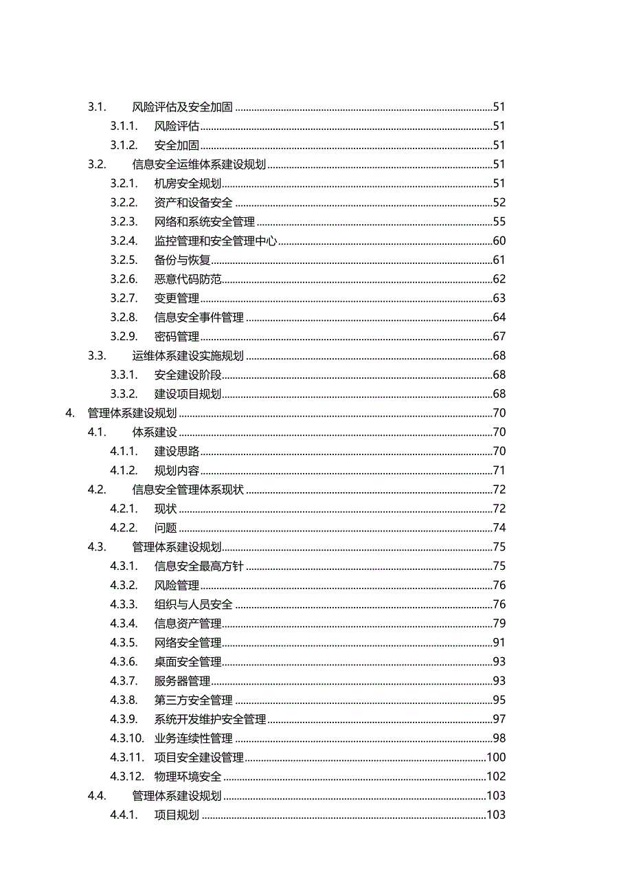 （安全生产）XXXX公司信息系统安全保障体系规划方案_第4页