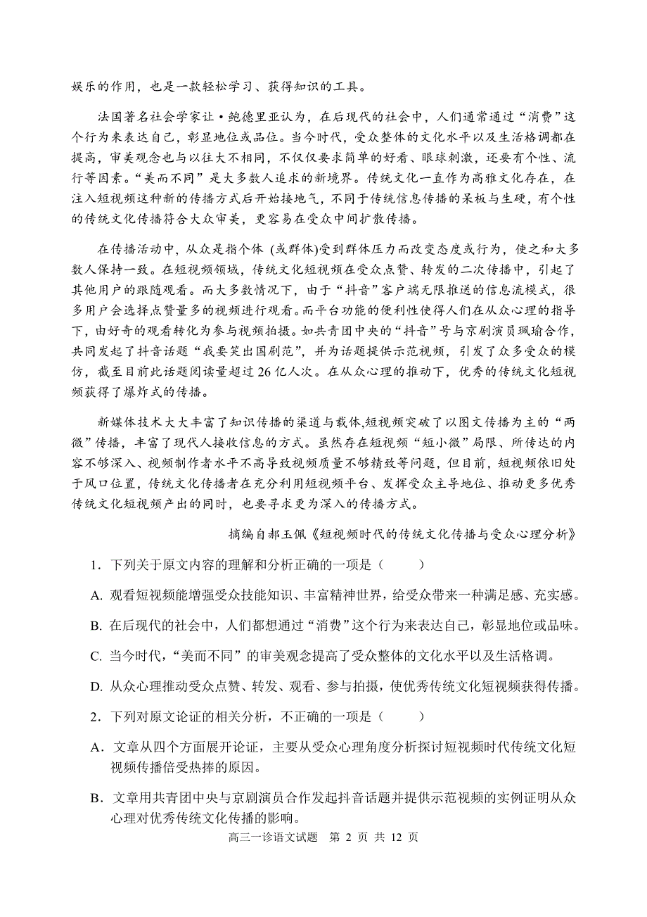 2020届高三一诊考试语文试题_第2页