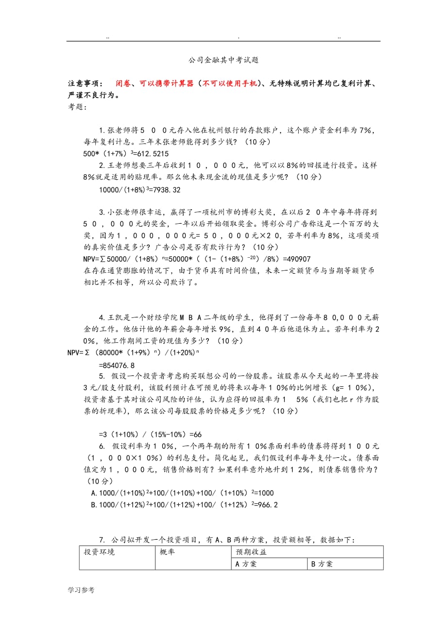 公司金融课_期中考试_试题_第1页