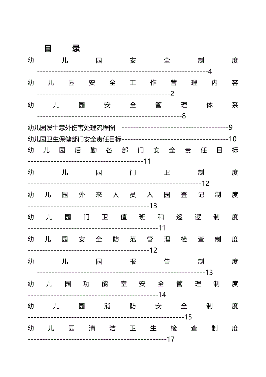 （安全管理）幼儿园安全制度汇总_第3页