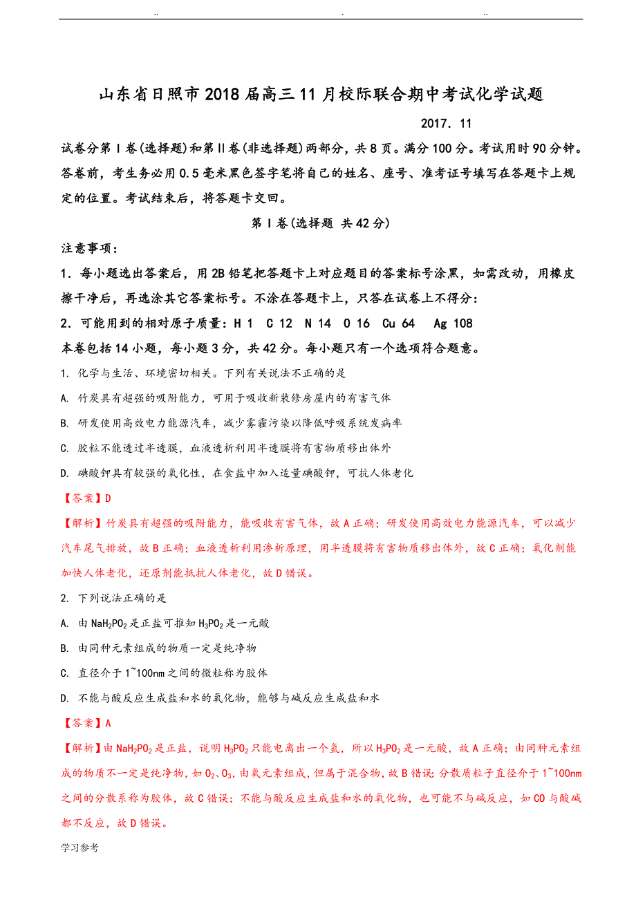 2018届山东省日照市高中三年级11月校际联合期中考试化学试题(解析版)_第1页