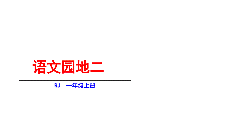 人教部编版一年级上册语文课件语文园地二_第1页