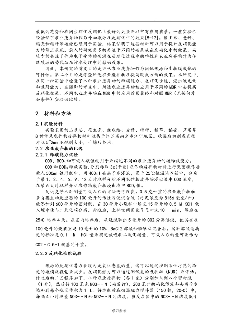 在MBR中利用农业废弃物作为固体碳源和生物膜载体的比选与应用_第2页