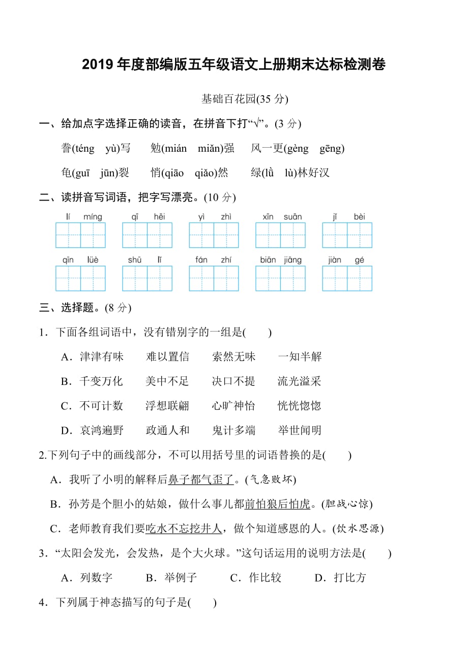 2019年度部编版五年级语文上册期末达标检测卷（含答案）_第1页