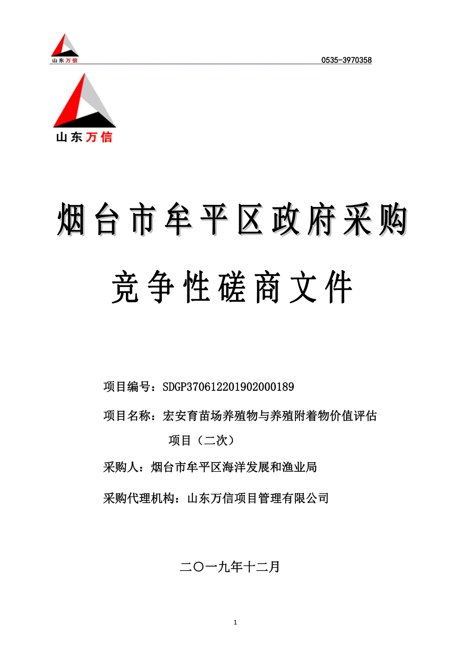 宏安育苗场养殖物与养殖附着物价值评估项目招标文件_第1页