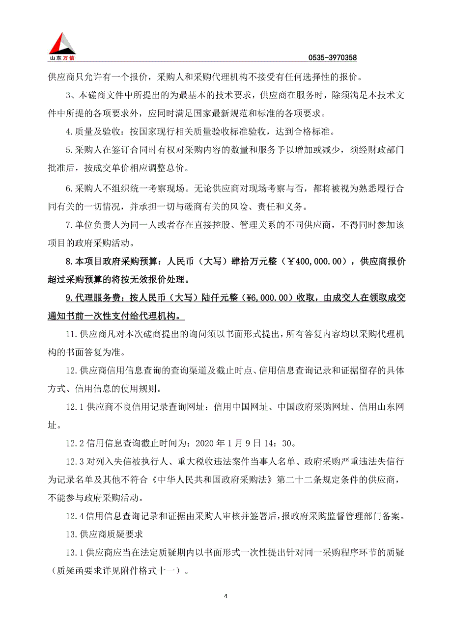 宏安育苗场养殖物与养殖附着物价值评估项目招标文件_第4页