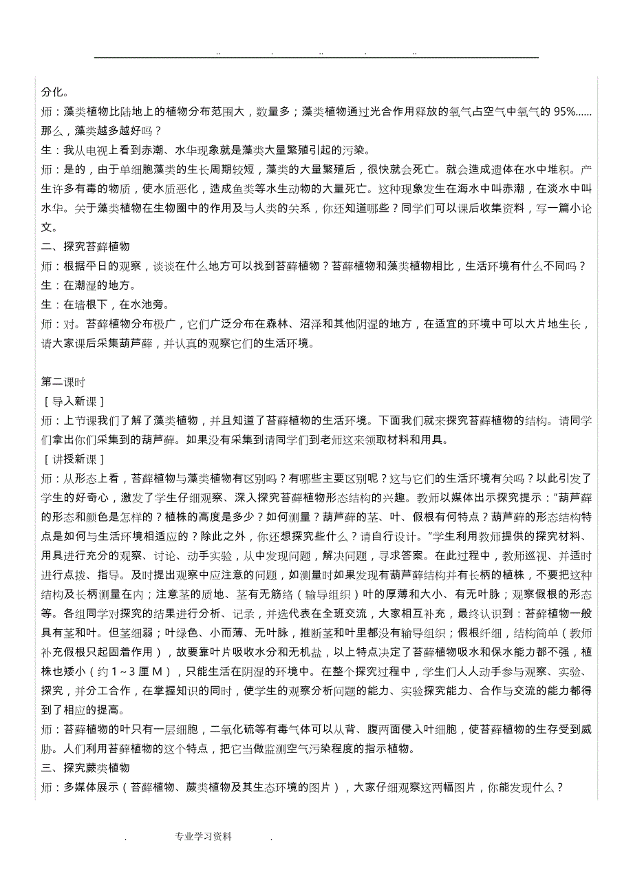 藻类苔藓和蕨类植物的教案_第2页