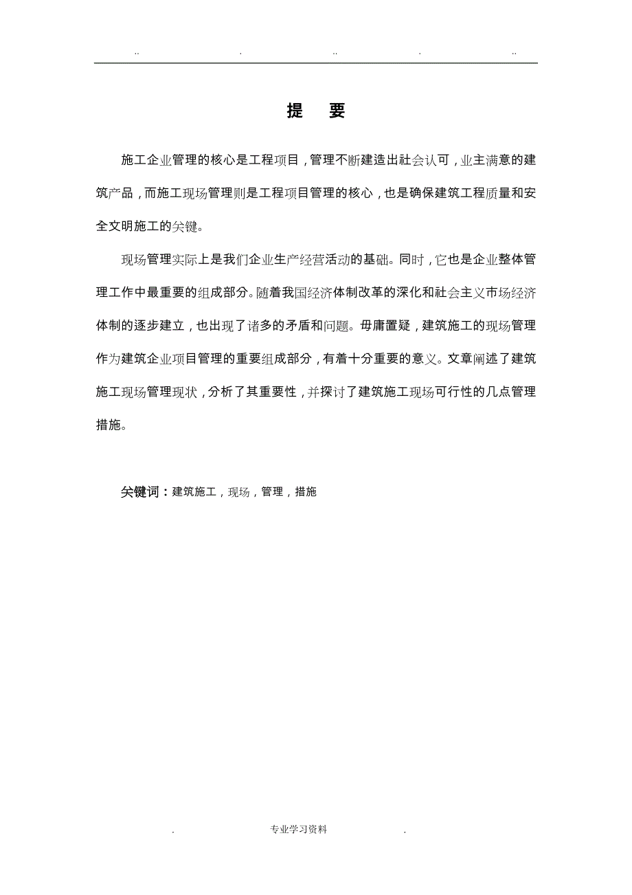 现场施工管理毕业论文正稿_第1页