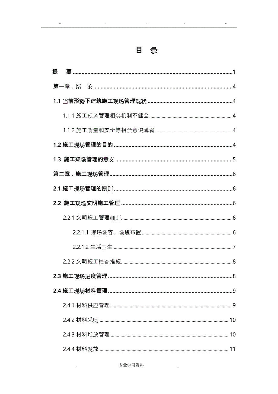 现场施工管理毕业论文正稿_第2页