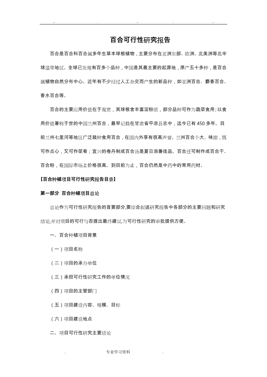 百合可行性实施计划书_第1页