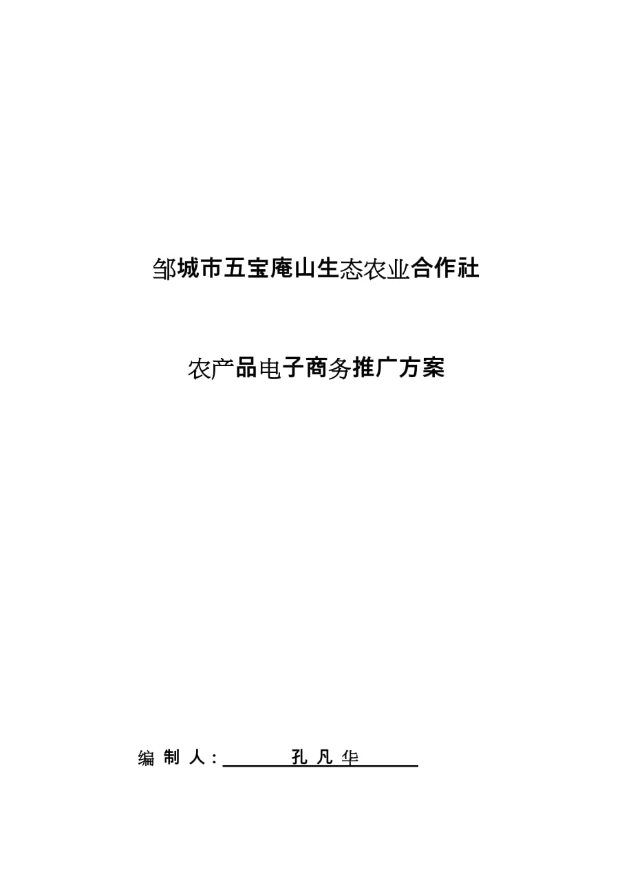 生态农业合作社_农产电商推广策划实施计划方案_第1页