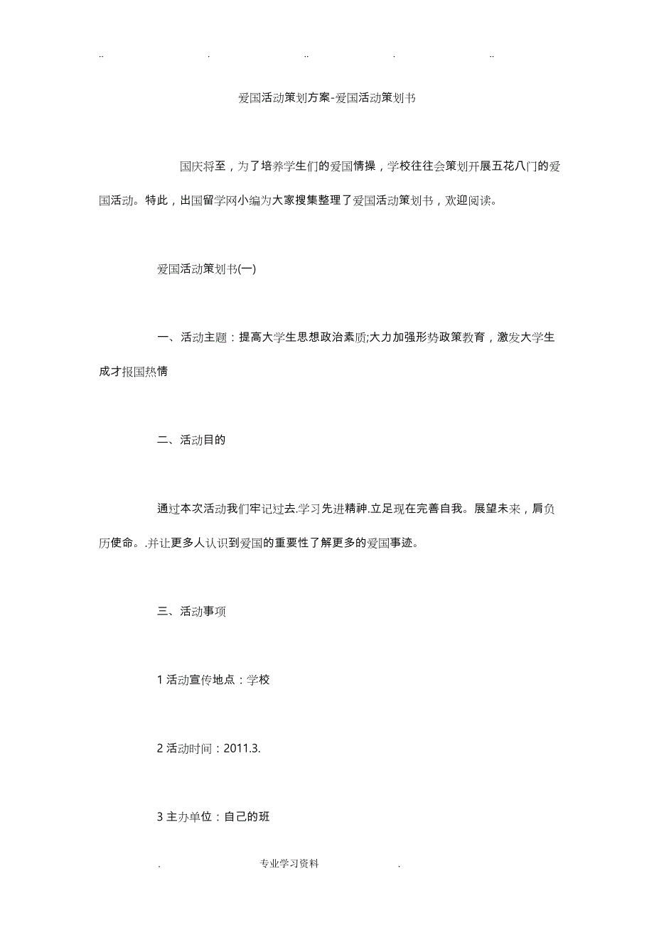 爱国活动策划实施计划方案_爱国活动项目策划书_第1页