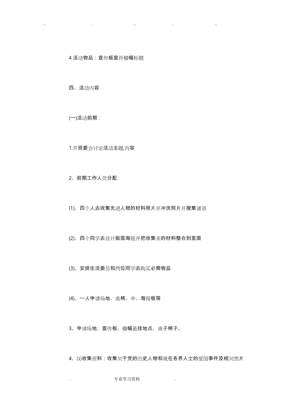 爱国活动策划实施计划方案_爱国活动项目策划书_第2页