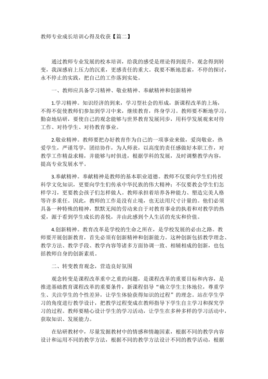 教师专业成长培训心得及收获4篇_第2页