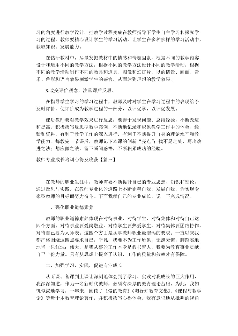 教师专业成长培训心得及收获4篇_第4页