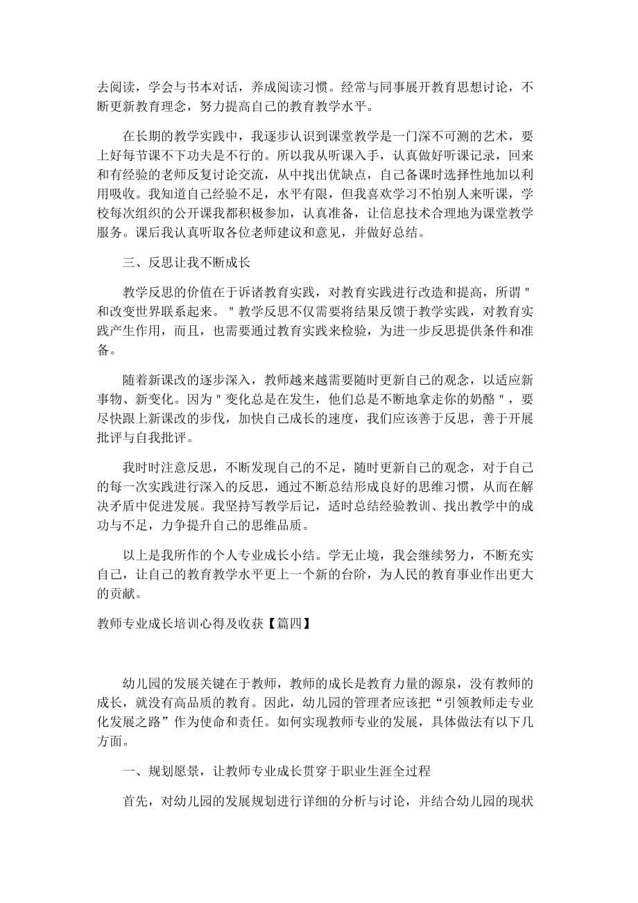 教师专业成长培训心得及收获4篇_第5页