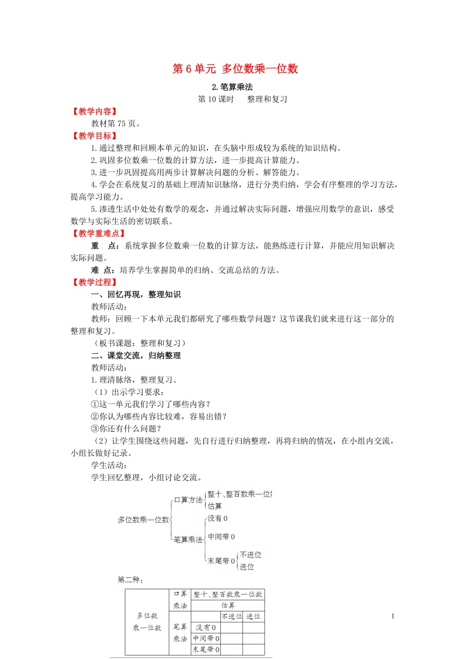 新人教版三年级数学上册第6单元多位数乘一位数2笔算乘法第10课时整理和复习教案_第1页