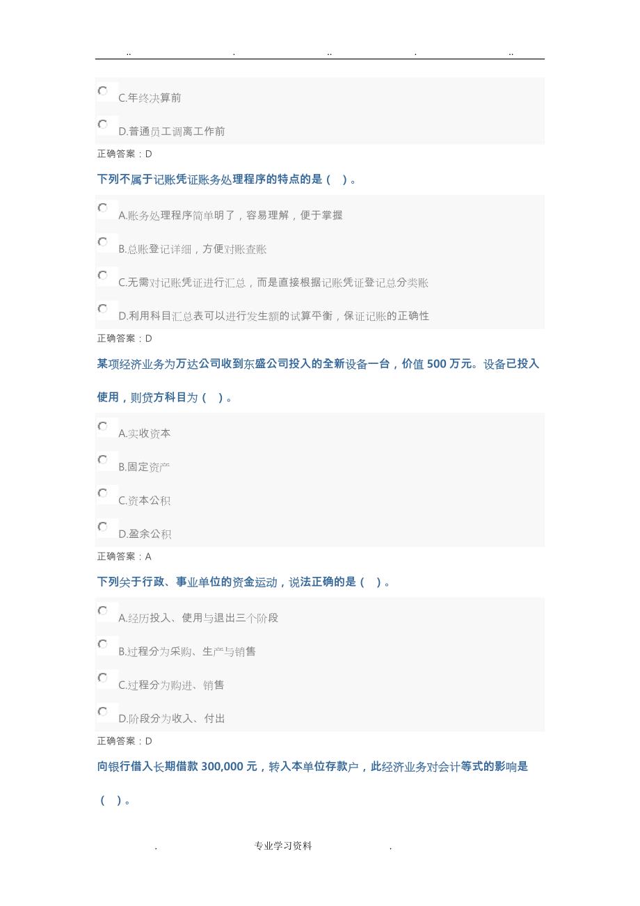 2017会计继续教育_基础会计(答案试验100分)_第2页