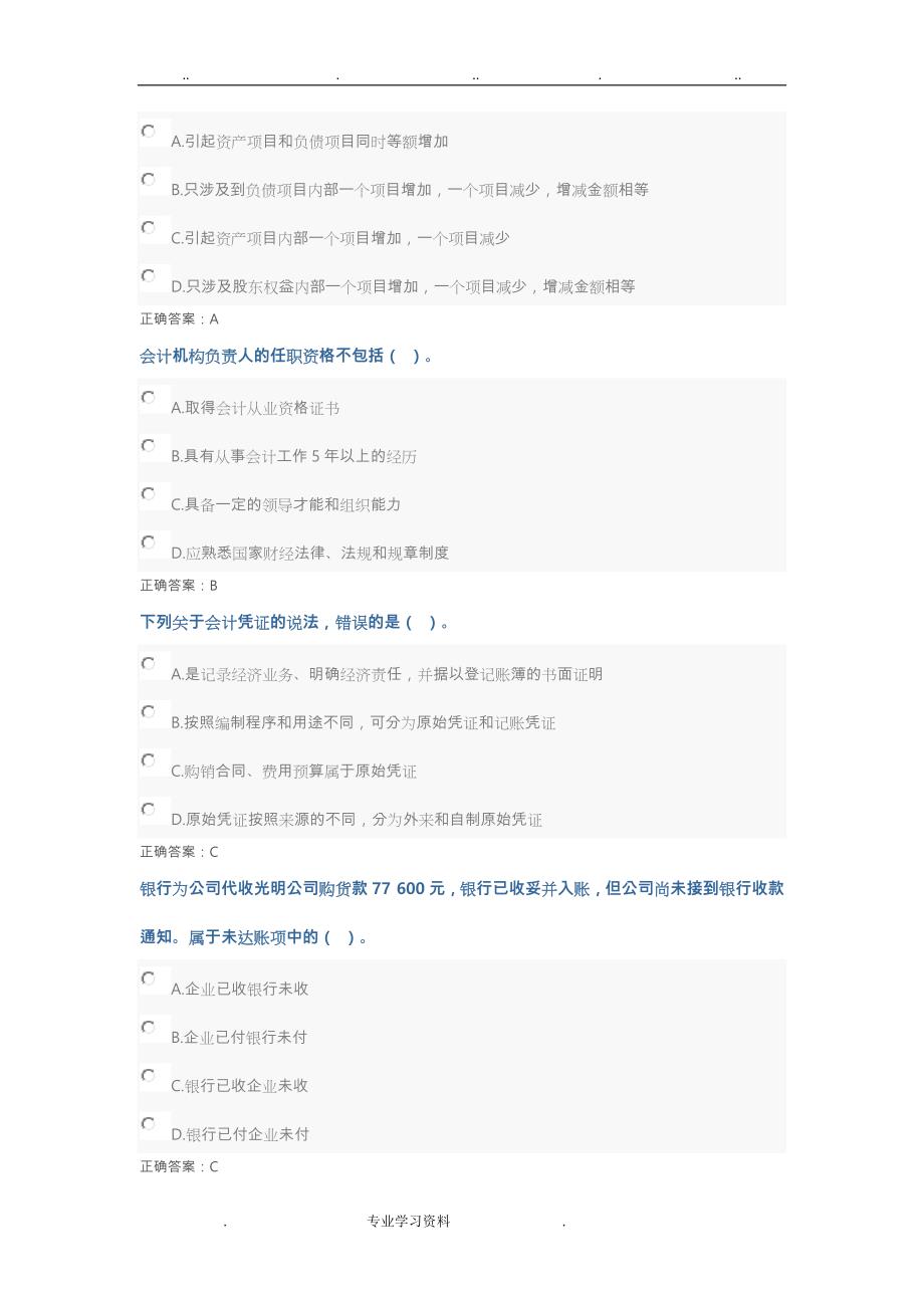 2017会计继续教育_基础会计(答案试验100分)_第3页