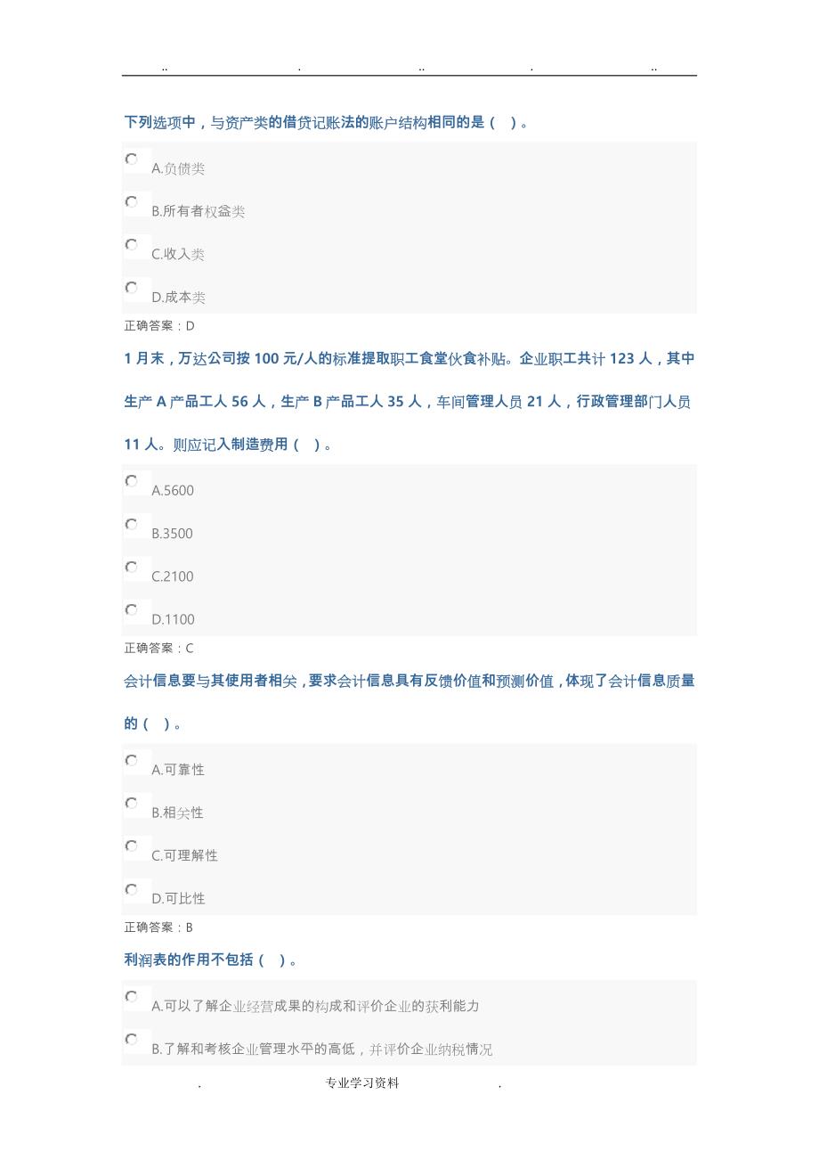2017会计继续教育_基础会计(答案试验100分)_第4页