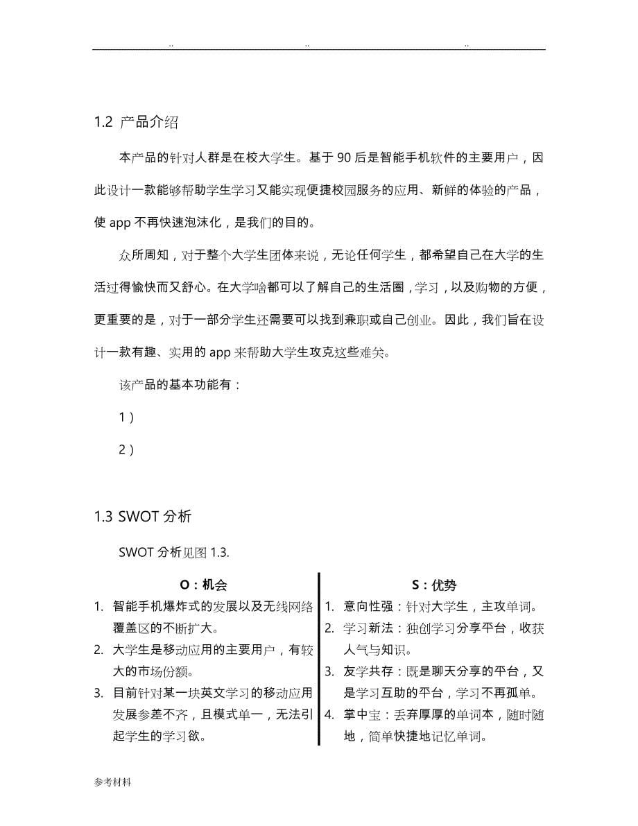 APP项目项目策划书_第5页