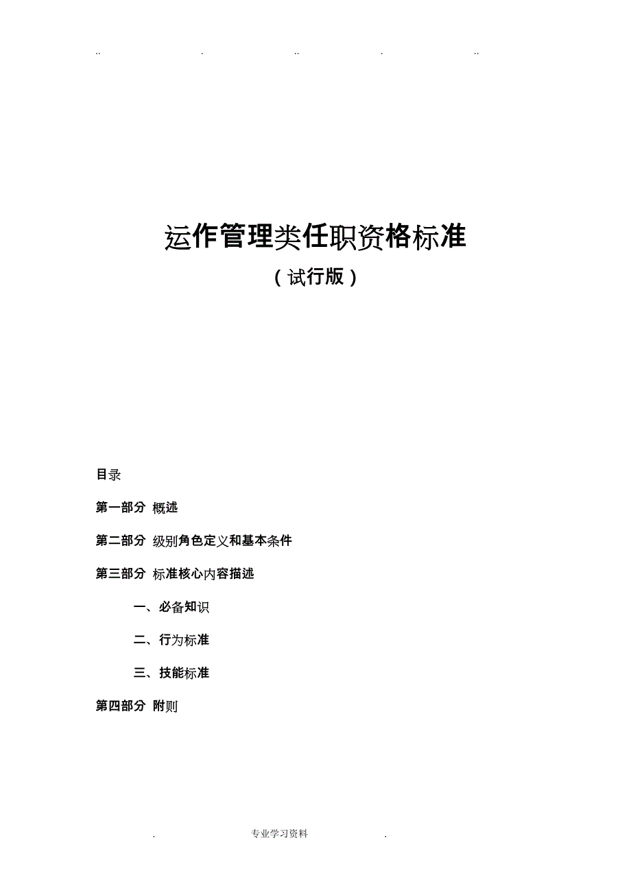 华为运作管理系统类任职资格实用标准(试行版)_第1页