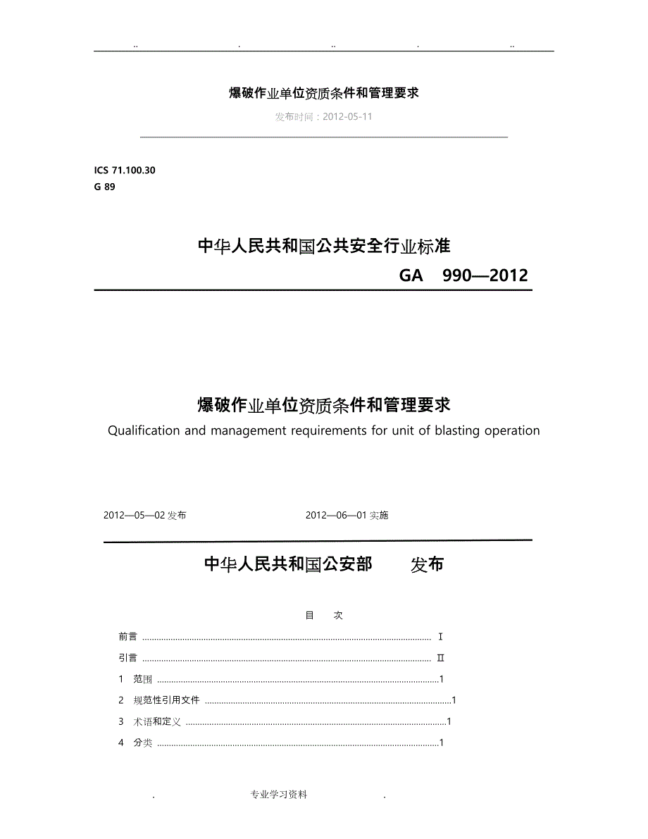 爆破作业单位资质条件和管理要求内容_第1页