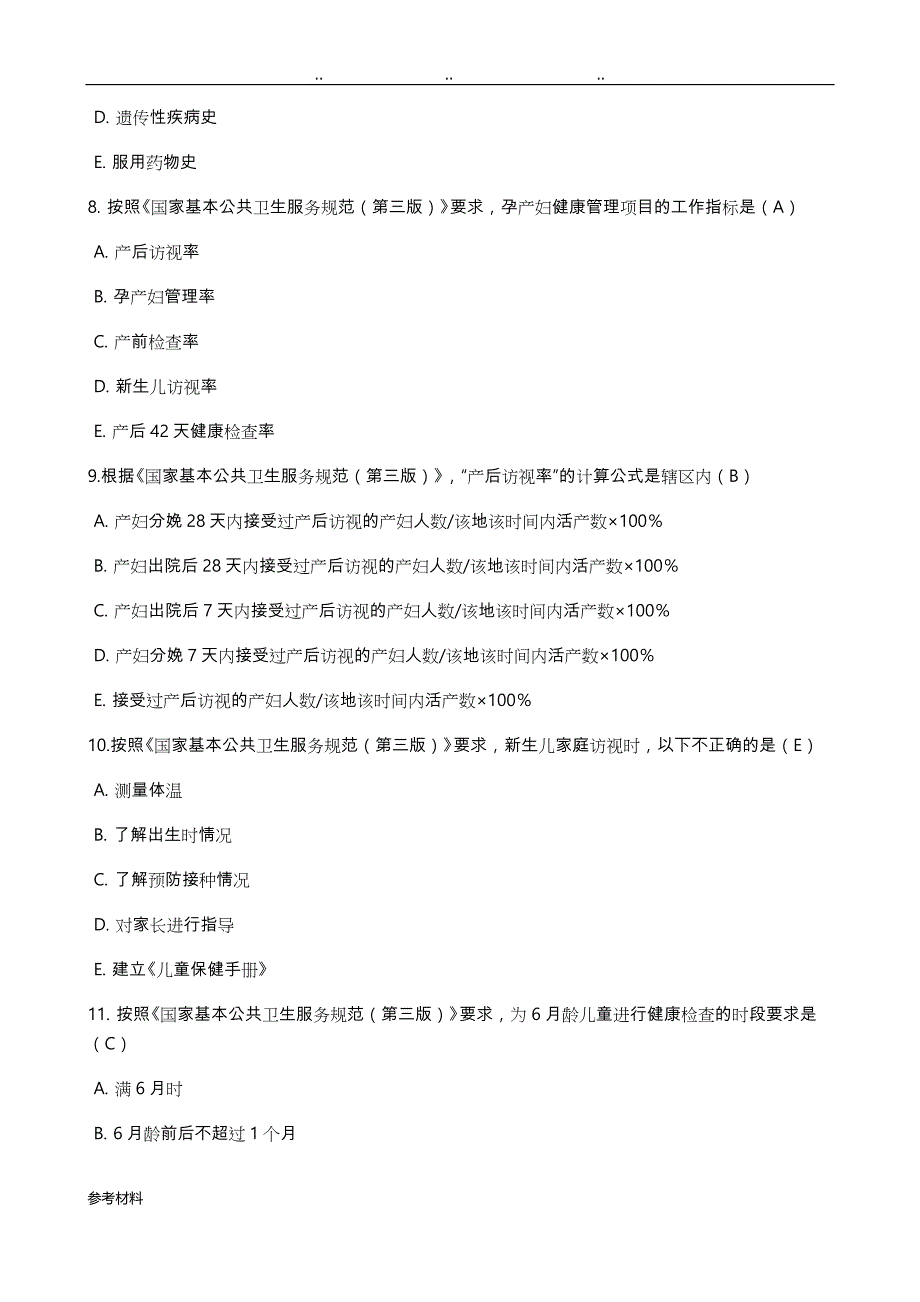 2018公共卫生试卷与答案_第3页