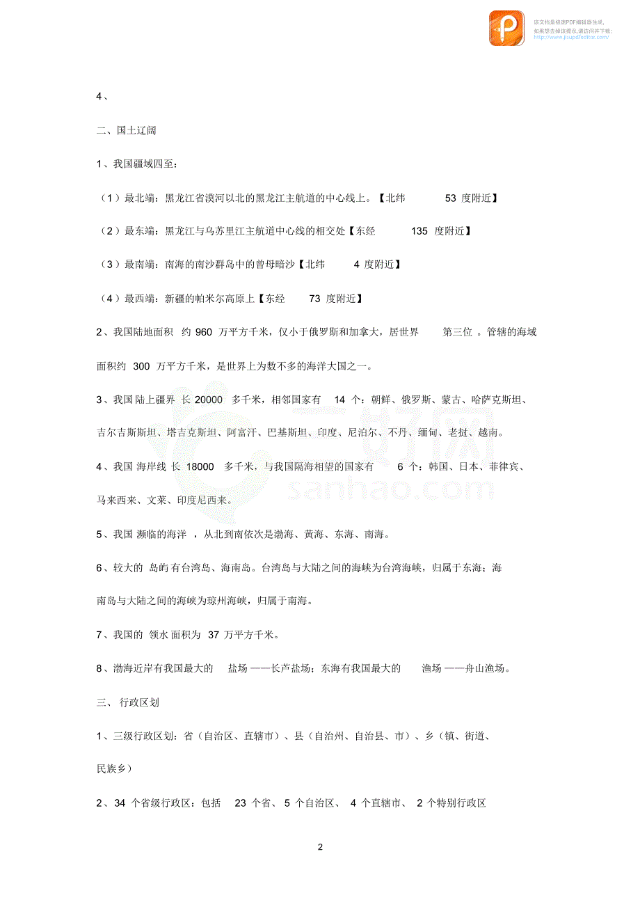 八年级地理上学期高分攻略_第2页