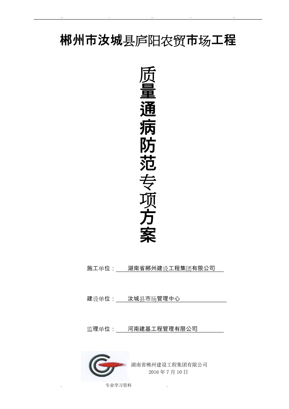 质量通病防治措施专项工程施工设计方案_第1页