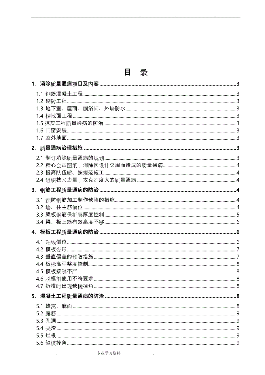 质量通病防治措施专项工程施工设计方案_第2页