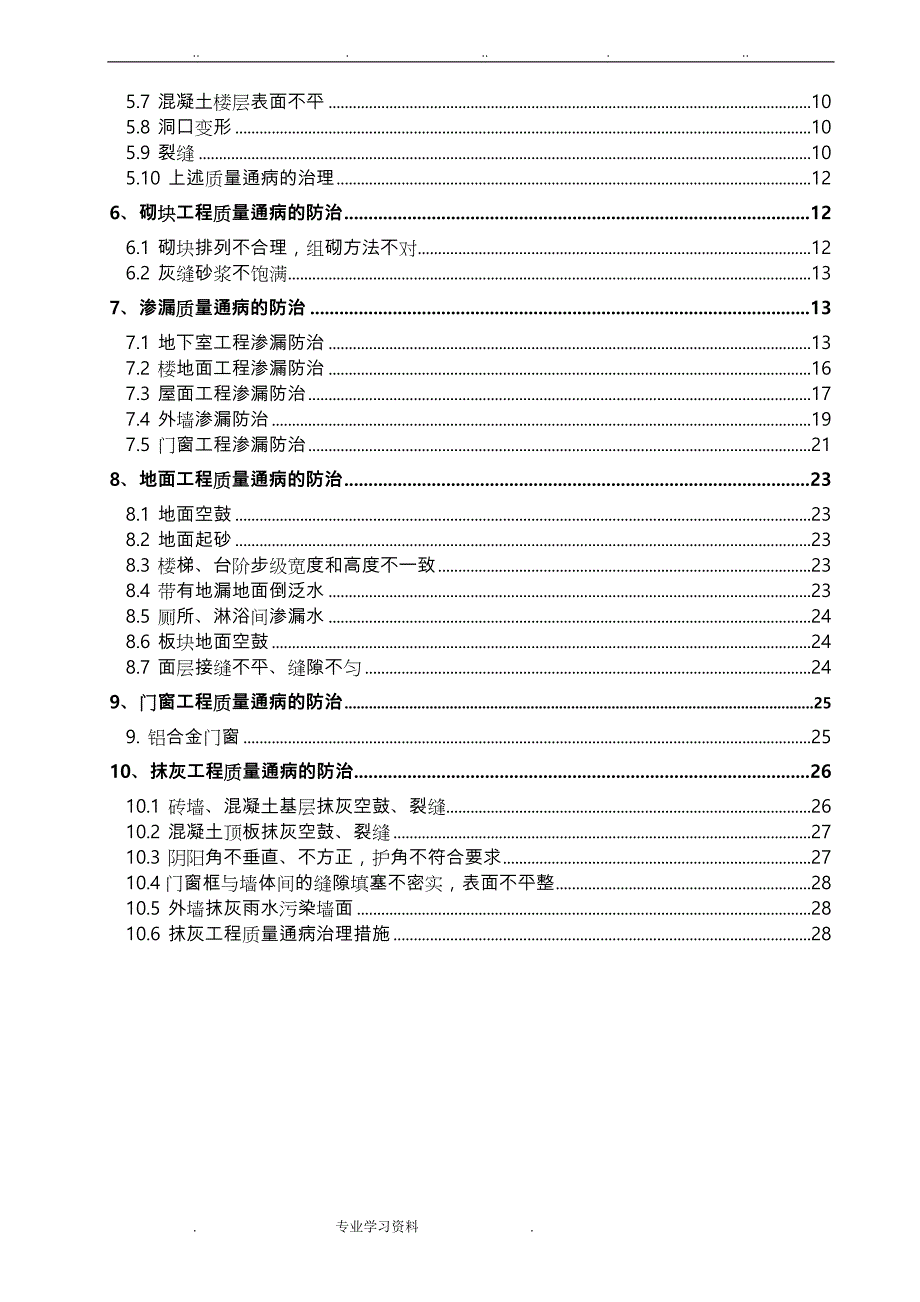 质量通病防治措施专项工程施工设计方案_第3页