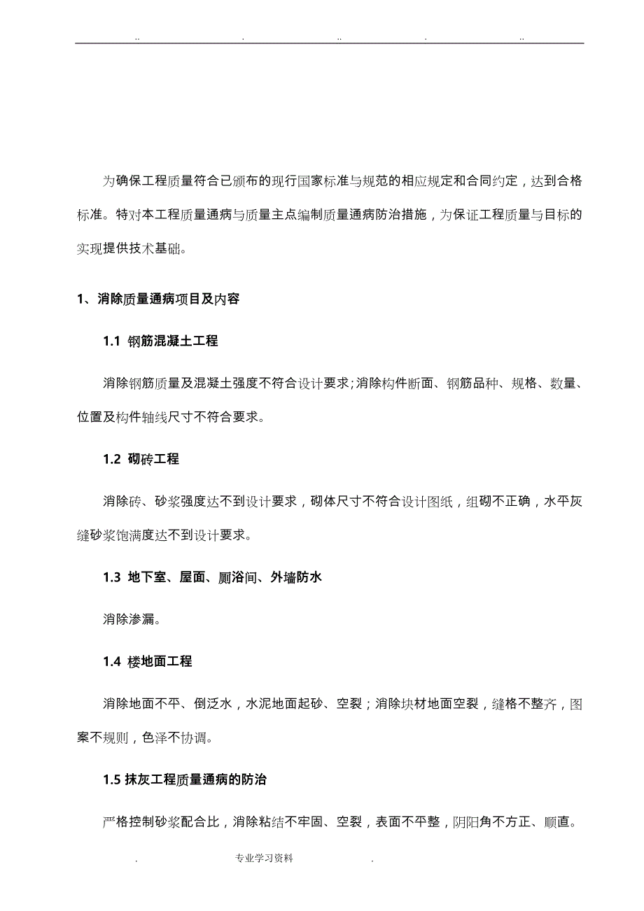 质量通病防治措施专项工程施工设计方案_第4页