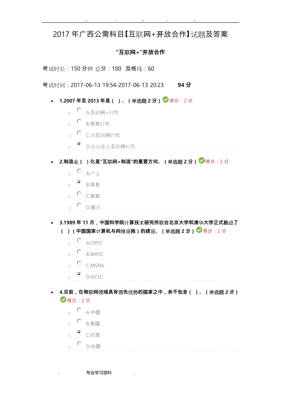 2017年广西公需科目[互联网+开放合作]试题教（学）案答案_第1页