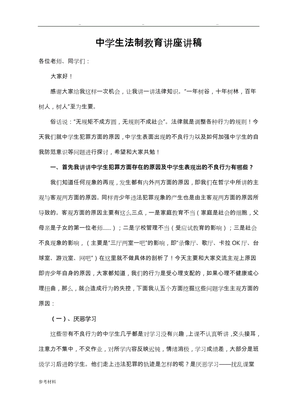 中学生法制教育的讲座讲稿_第1页