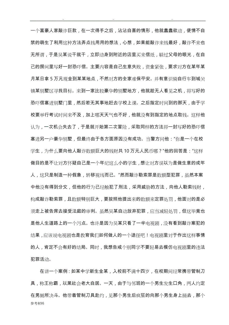 中学生法制教育的讲座讲稿_第4页