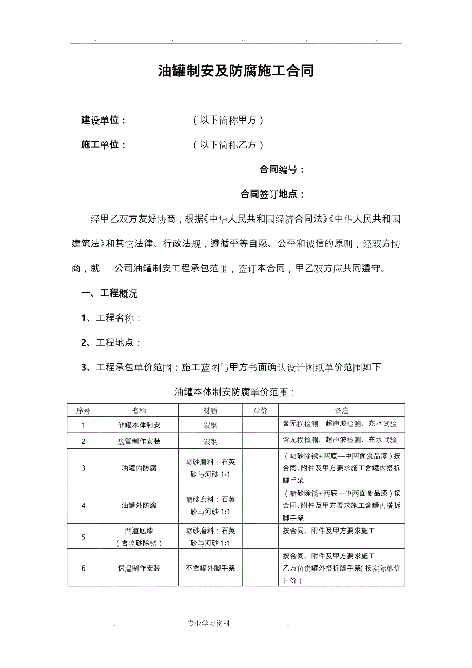 油罐制安教（学）案防腐施工合同范本_第1页