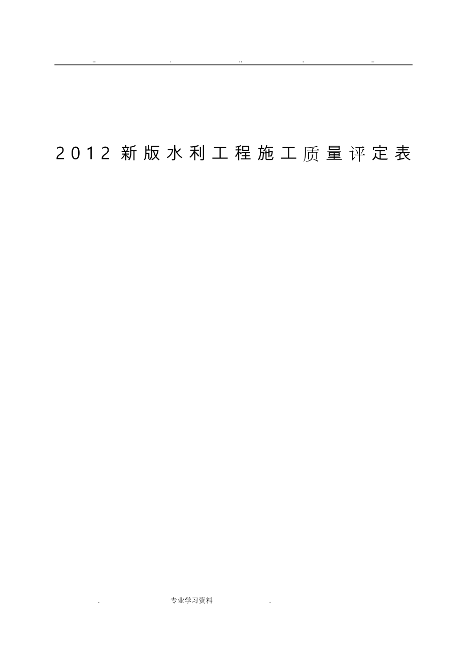 水利工程施工质量评定表_2012新版_第1页