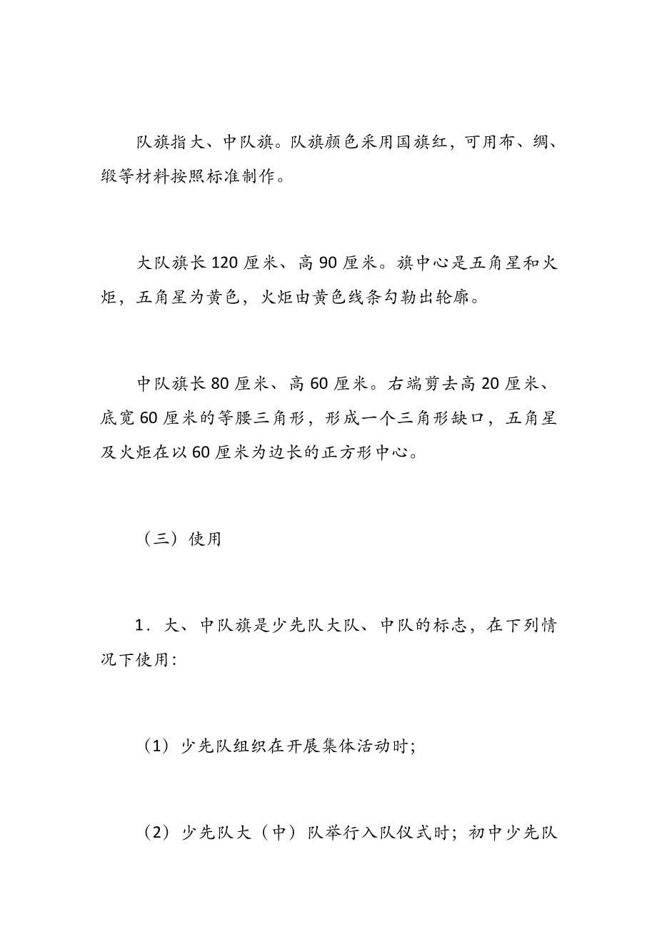 中国少年先锋队标志礼仪、含义及基本规范（少先队员必知）_第5页