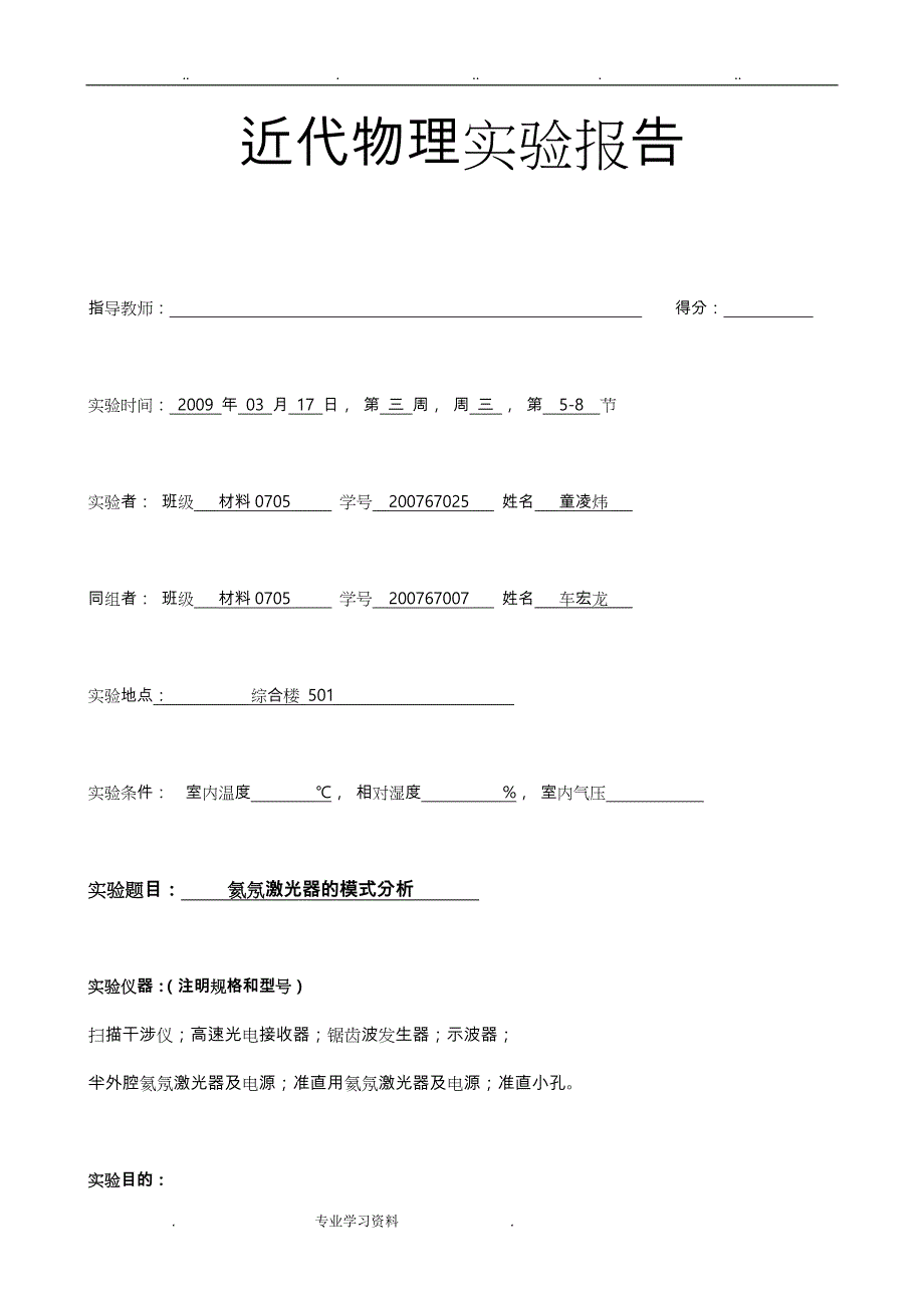 5_1氦氖激光器的模式分析实验报告_第1页