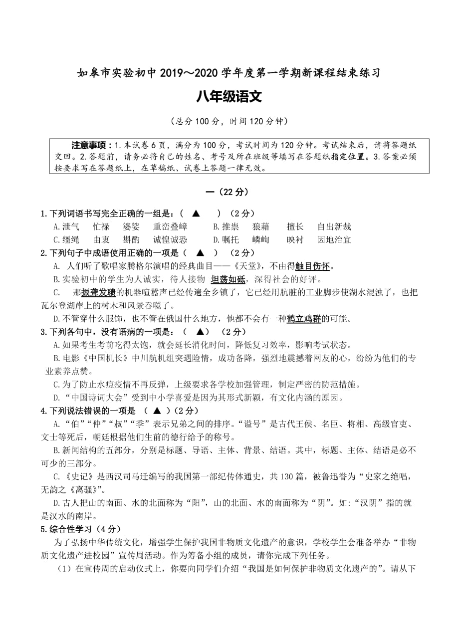 江苏省如皋市实验初中2019—2020学年度第一学期模拟测试八年级语文试题含答案_第1页