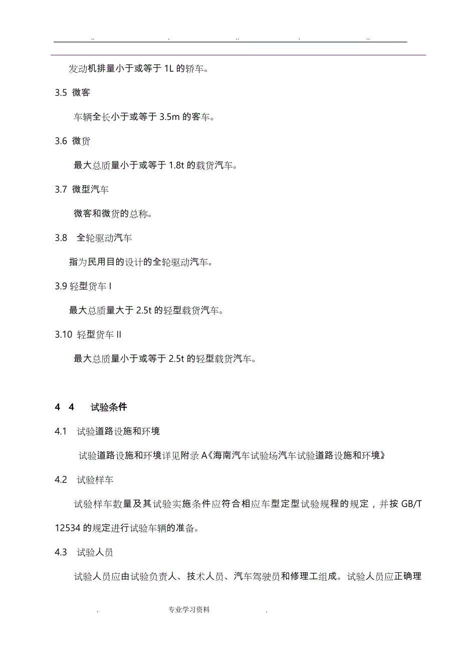 海南汽车试验场汽车产品定型可靠性试验规程完整_第2页