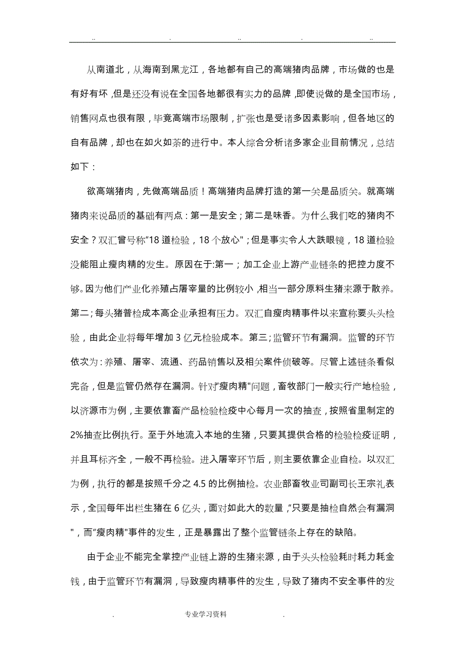 中国高端猪肉市场简析分析报告_第4页