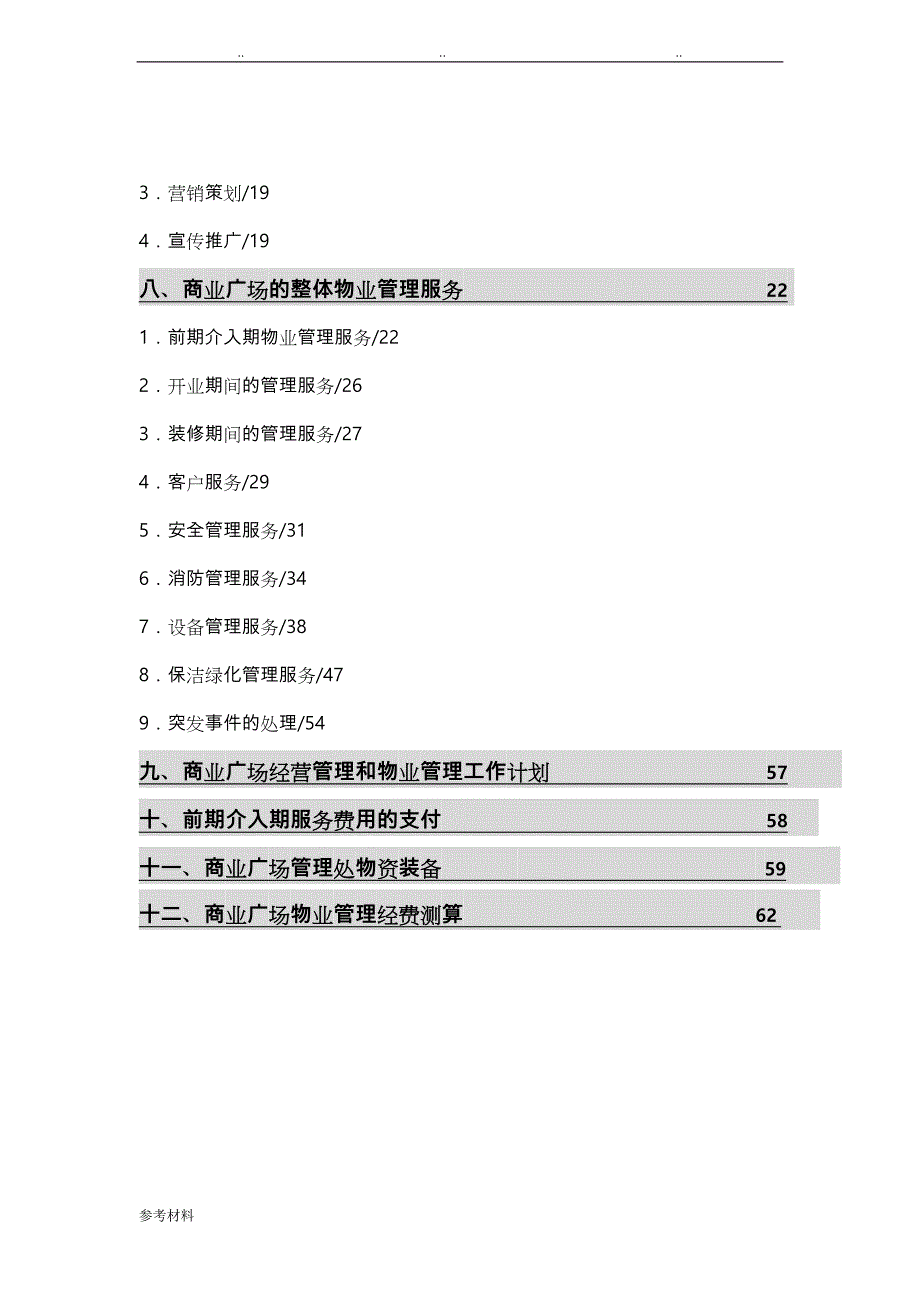 商业广场物业管理方案说明_第2页